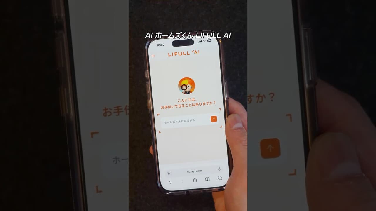 物件探しがチャット形式で簡単にできるAIホームズくんをご紹介！#PR #AIホームズくん #LIFULLAI
