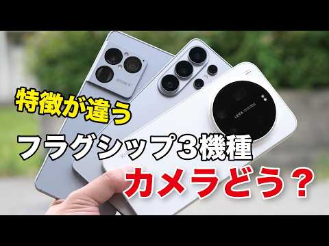 どれが好き？Xperia 1 VIII、Galaxy S26 Ultra、Xiaomi 17 Ultra カメラの特徴と違いを比較！