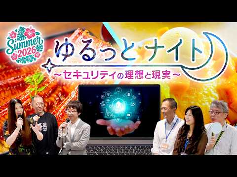 【ゆるっとナイト #06】セキュリティの理想と現実…… 第一線で活躍する情シスが語る“ホンネ”とは！？