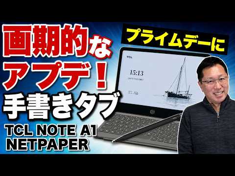 【15％オフなう】超便利な手書きタブレットがアプデで大進化。「TCL Note A1 NXTPAPER」をレビューします