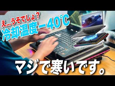 【衝撃です】ゲーミングPCが冷えすぎてごめん…熱暴走しても−40℃で冷やした結果…