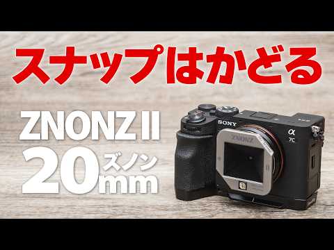 【スナップがはかどるレンズ】ズノン「ZNONZ Ⅱ 20-6L」薄くて小型軽量！位相型ゾーンプレートで撮る写真はエモい！OM-5 Mark II と SONYα7C IIで試写【実はノンレンズ？】