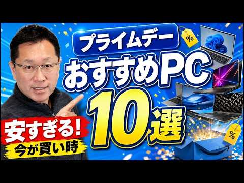 【安すぎるだろ！】Amazon プライムデーにおすすめなパソコン10選をお届けします。パソコンが欲しい方には大チャンスです！