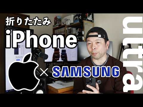 Apple初の折りたたみiPhoneのディスプレはSamsung Displayになる！