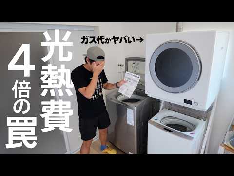 【光熱費4倍】総額30万の縦型＋乾太くん！ガス代がヤバい