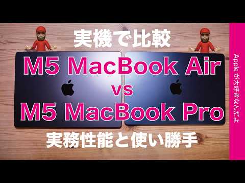 【3週間使用】M5 MacBook Air vs M5 MacBook Pro！実機で比較・実務性能/使い勝手/価格