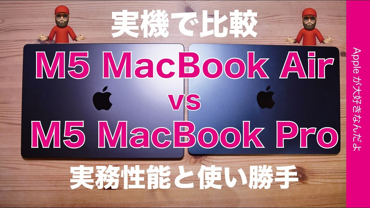 【3週間使用】M5 MacBook Air vs M5 MacBook Pro！実機で比較・実務性能/使い勝手/価格