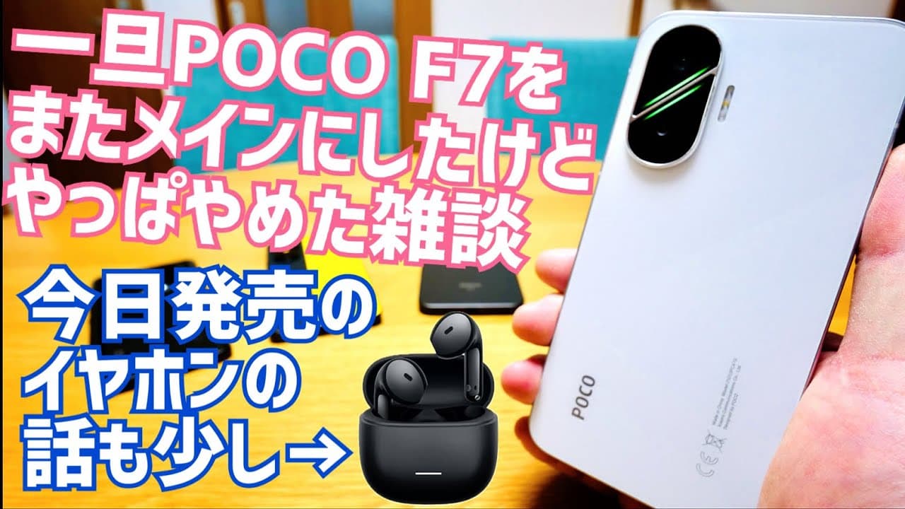 改めてPOCO F7メインにしたけどまたPOCO X7 Proに戻した雑談！今日発売のREDMI Buds 8 Activeのお話も少し！