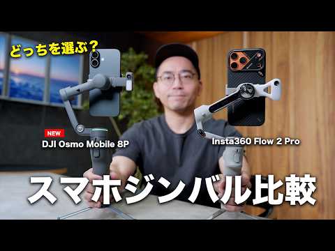新型DJI Osmo Mobile 8PとInsta360 Flow 2 Proを比較！スマホジンバル買うならどっち？