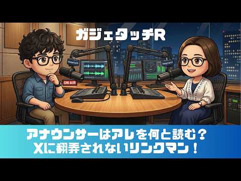 【ガジェタッチR】ep.233：アナウンサーはアレをなんと読む？Xに翻弄されないリンクマン！