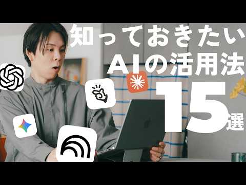 【保存版】結局AIをどう使う？日々の作業が爆速になるAI活用法15選！ | ChatGPT, Gemini, Manus, Claude
