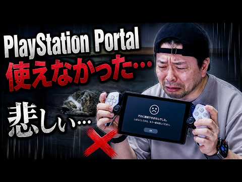 【無念】PlayStation Portalが離れた場所で使えない・・・！改善策はある？