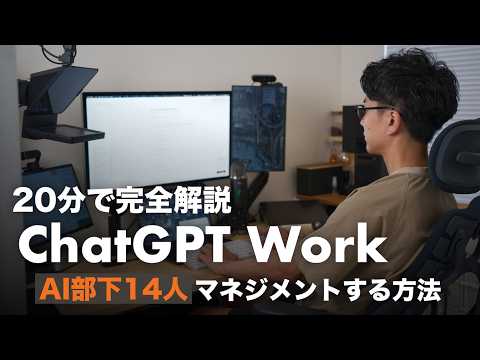 【20分で完全解説】ChatGPT Work で「右腕AI」を育てる方法。