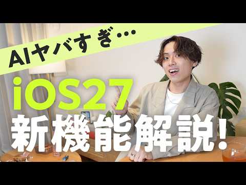 Siriがついに本気出した!! iOS 27新機能を6分で解説【WWDC26速報】