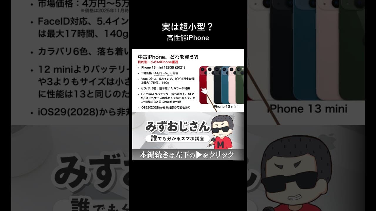 実はSEより小さい手のひらサイズの高性能iPhone