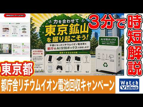 東京都　都庁舎リチウムイオン電池回収キャンペーン【法林岳之のケータイしようぜ!!／868／2026年7月10日公開】