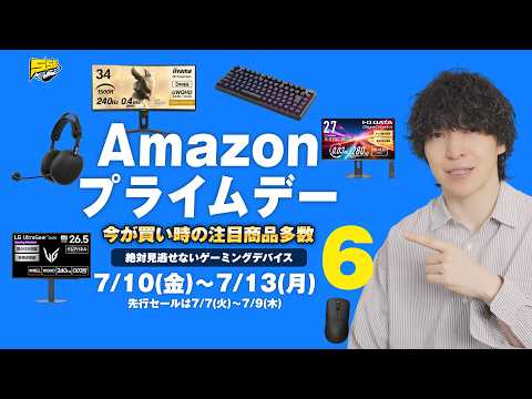 【ゲーマー必見】超人気ゲーミングデバイスが激安価格に！今年のAmazon プライムデーはマジで見逃せません