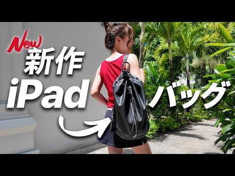 【ご報告】新作iPadバッグ完成しました！
