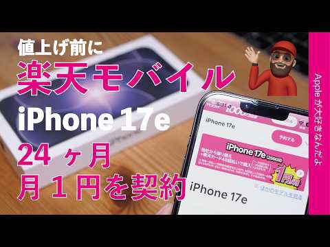 【来たる値上前に】月1円の楽天モバイルiPhone 17eを契約してみた・流れと注意点