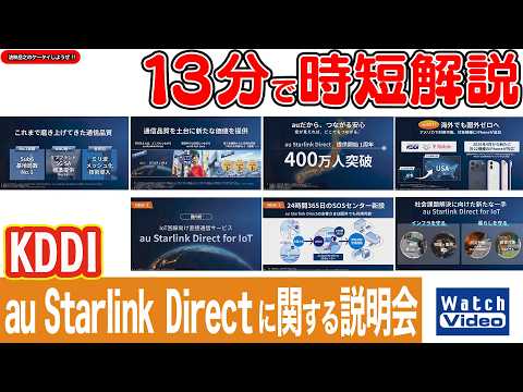 au Starlink Direct に関する説明会【法林岳之のケータイしようぜ!!／861／2026年5月22日公開】