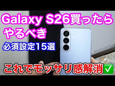 【Galaxy S26】買ったら絶対にやって！モッサリ感解消からGood Lock活用まで劇的に快適になる初期設定15選