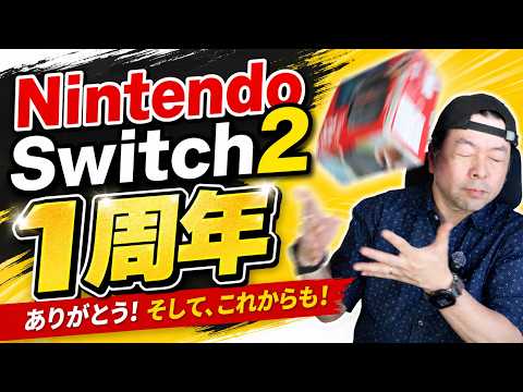 【祝】Nintendo Switch2 1周年！使い続けて感じた必要性！
