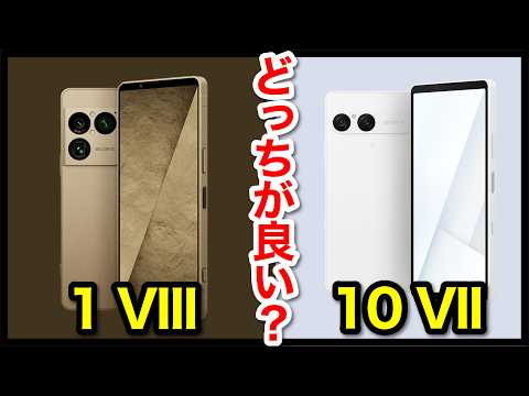 Xperia 1 VIIIとXperia 10 VII、どっちがおすすめ？価格差16万円！違いをスペック比較解説！