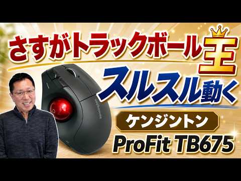 【たまらない操作感】さすがはトラックボールの有名メーカー「Kensington ProFit Ergo TB675」をレビュー。ケンジントンの新製品です