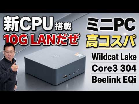 【これが新しい格安】コスパ重視の新CPUを搭載した「 Beelink EQi Wildcat Lake Core 3 304」をレビューします。なんと10G LANも搭載していますよ