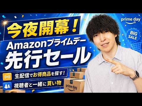 遂にAmazon プライムデー先行セールが始まるぞ！みんなで買い物しようぜLIVE
