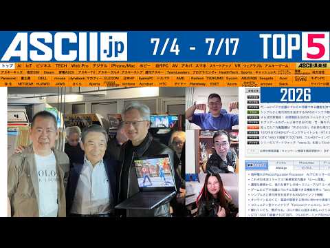革ジャン、セガ愛を語る／Pixel 11はお盆登場？：今週のASCII.jp注目ニュース ベスト5（7/17LIVE 20:00）