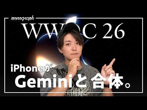 【WWDC26】今年は何が変わる!?Apple発表会で出たiPhone・iPad・Macの新機能まとめ