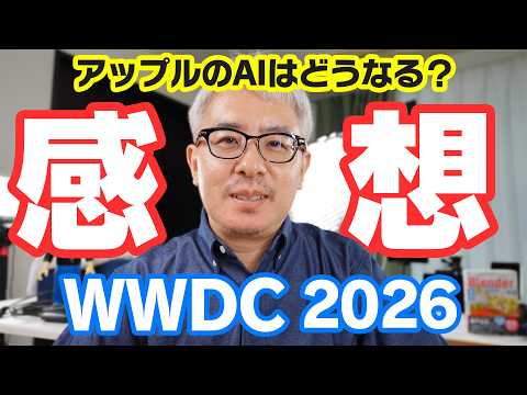【速報】AppleのAIはどうなる？WWDC2026を見た感想をサクッと話すよ！