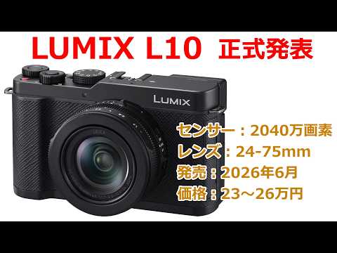 【速報】パナソニックから新型レンズ一体型カメラ「LUMIX L10」が正式発表