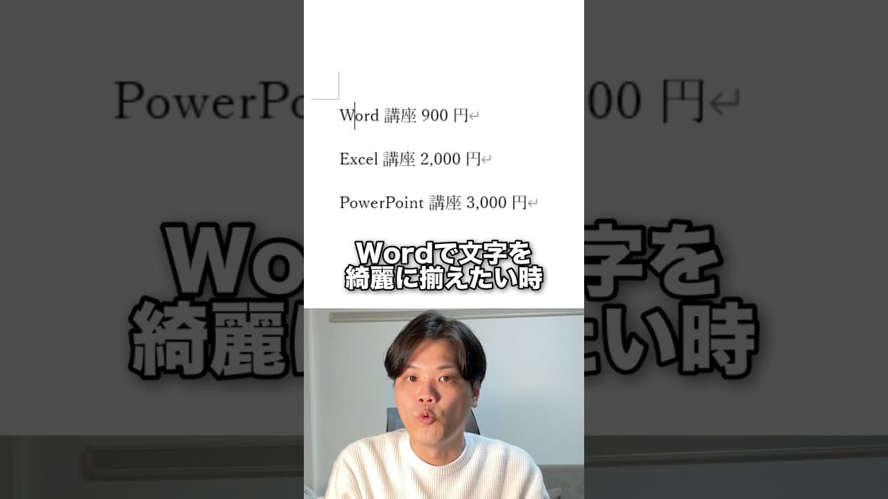Wordで文字を綺麗に揃える方法！#shorts
