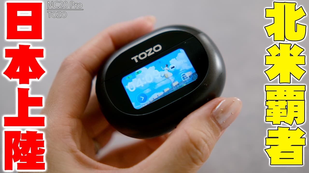 【画面付き】1万円台でこれはヤバい！北米バカ売れTOZOの最新スマートケース搭載「TOZO NC20 Pro」がコスパ破壊すぎる！【レビュー】