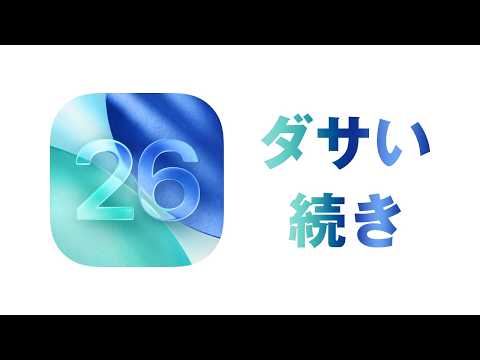 【リキッドグラスの効果を減らす方法】iOS 26.4 でリキッドデザインを減らす「明るいエフェクトを減らす」機能が追加！効果減らす設定を増やすなら、もうリキッドグラス廃止で良くない？