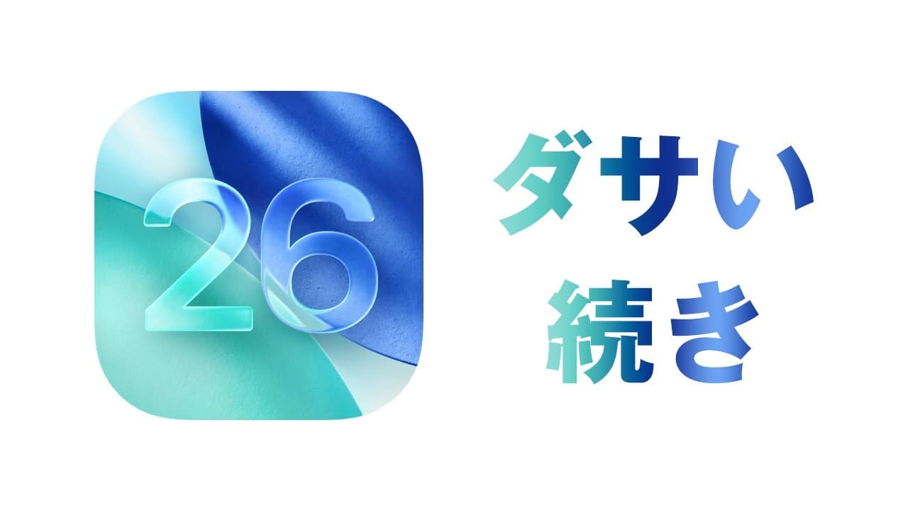 【リキッドグラスの効果を減らす方法】iOS 26.4 でリキッドデザインを減らす「明るいエフェクトを減らす」機能が追加！効果減らす設定を増やすなら、もうリキッドグラス廃止で良くない？
