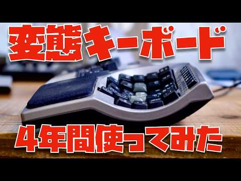 【あれから４年】Kinesis Advantage2を久々にレビュー