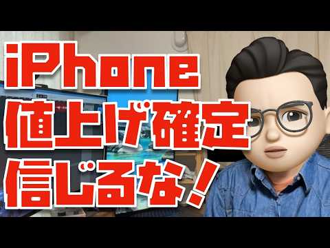 【落ち着け、やめとけ、買わなくていい】iPhoneが値上がりするというデマ情報について