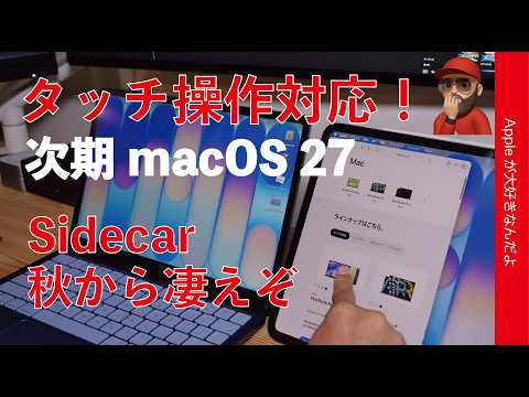【噂のアレの予兆？】タッチ操作対応！秋のmacOS 27のSidecarがすごいぞ