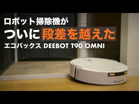 ロボット掃除機が越えられなかった「あの段差」、ついに解決しました。