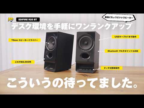 【コスパ◎】USBケーブル1本で完結する神デスクスピーカーが登場です｜EDIFIER R20BT