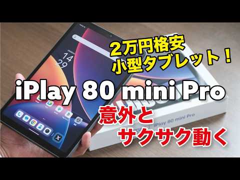 【格安】iPlay 80 mini Pro レビュー！2万円の小型タブレットが来た！4G通信とGPSでナビとしても！けっこうサクサク動くぞ！
