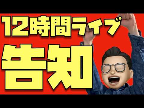 【質問募集は締め切り間近】本日！4月25日(土)は12時間ライブやるぞぉぉぉぉぉぉぉぉぉぉぉぉ！！！