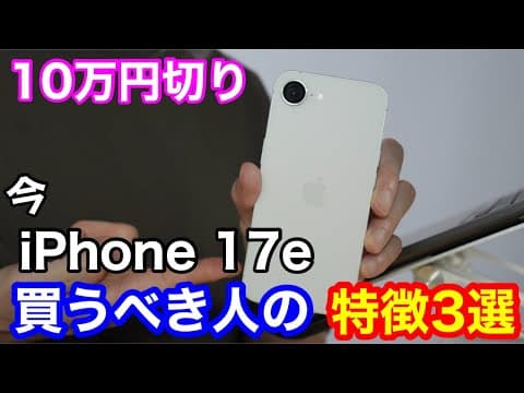 iPhone 17eを買うべき人の特徴3選！16eの弱点を見事に克服した「大人の最適解」
