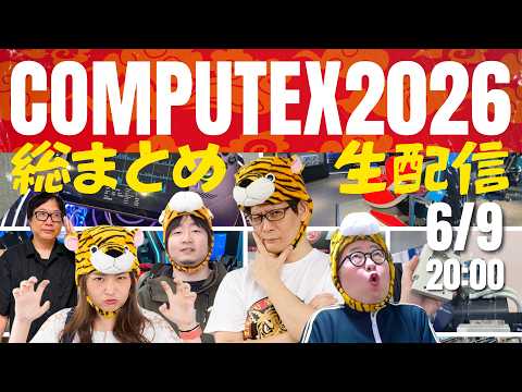 COMPUTEX2026スペシャル振り返りLIVE