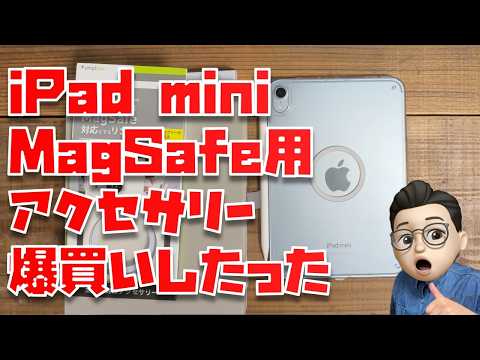 【めっっっちゃ良い物見つけた！】iPad mini 7をMagSafe対応させるために、アクセサリーを爆買いしてみた