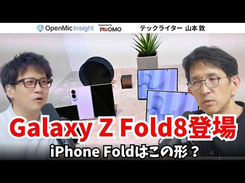 Galaxy Z Fold8登場で今後の折りたたみスマホはどうなる？iPhone Foldへの期待とハードル【OpenMic Insight 山本敦】