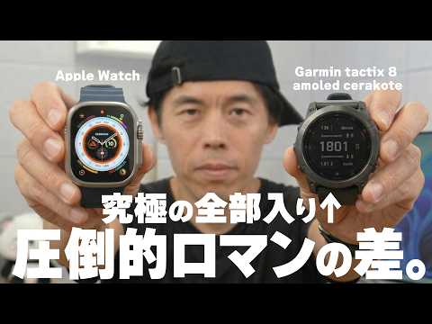 Apple Watch捨てて【究極の全部入りガーミン】に変えて分かった、圧倒的ロマンの差。